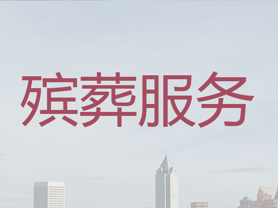 宣城殡葬本地公司